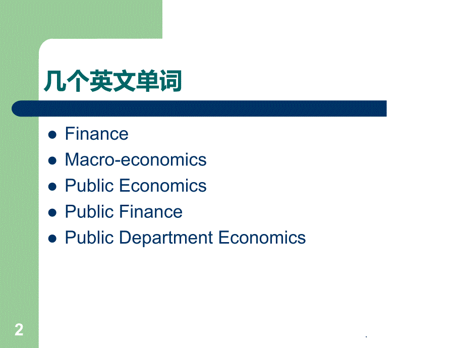 公共部门经济学前言PPT课件_第2页