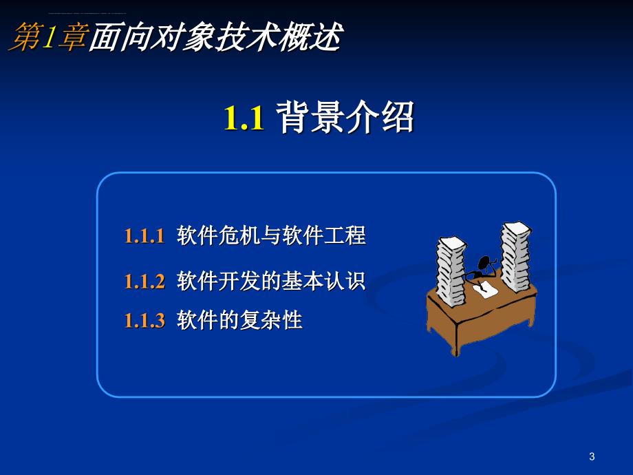 第01章 面向对象技术概述ppt课件_第3页