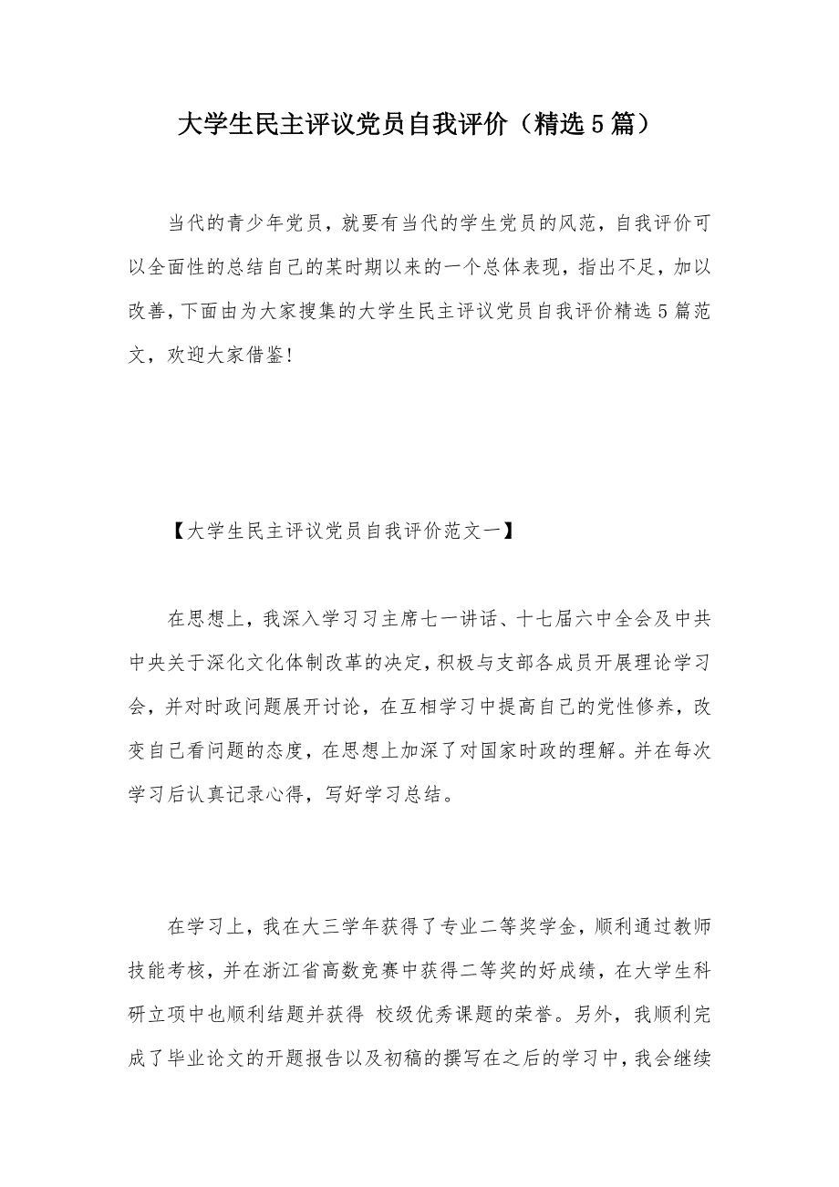 大学生民主评议党员自我评价（精选5篇）（可编辑）_第1页