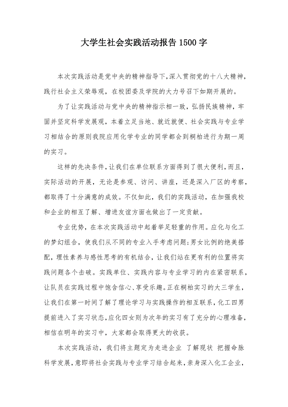 大学生社会实践活动报告1500字（可编辑）_第1页