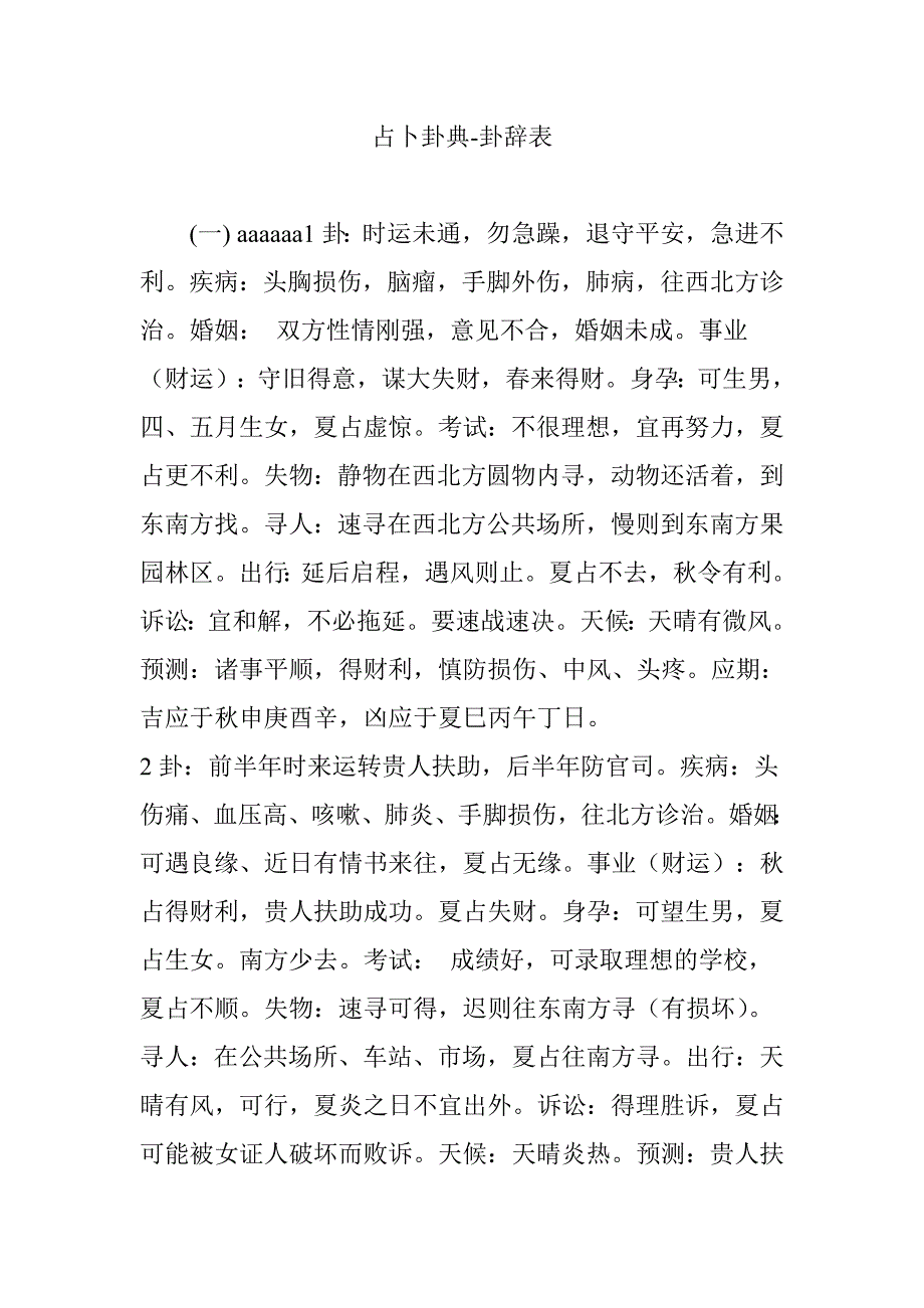 占卜卦典-卦辞表-修订编选_第1页