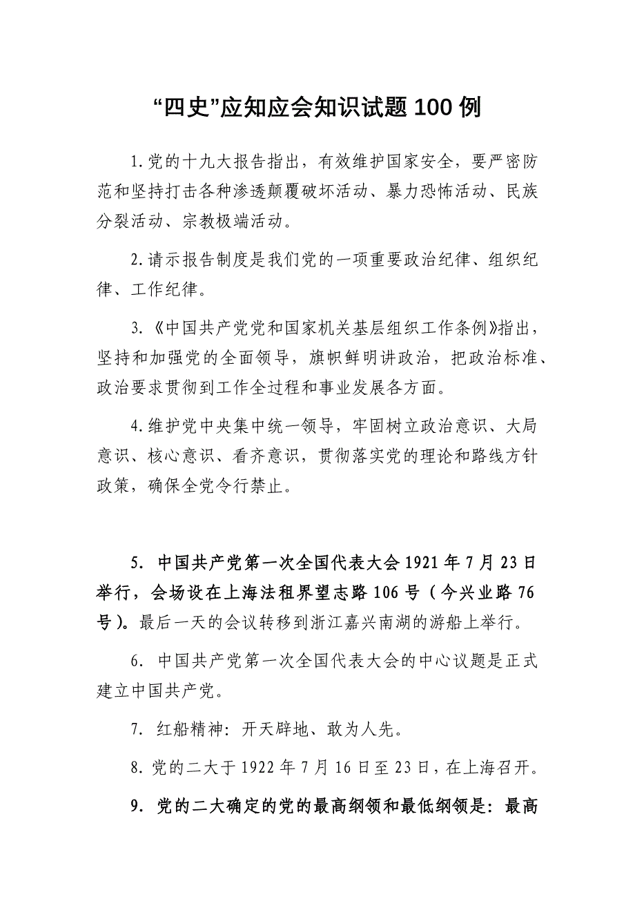 “四史”应知应会知识试题100例_第1页