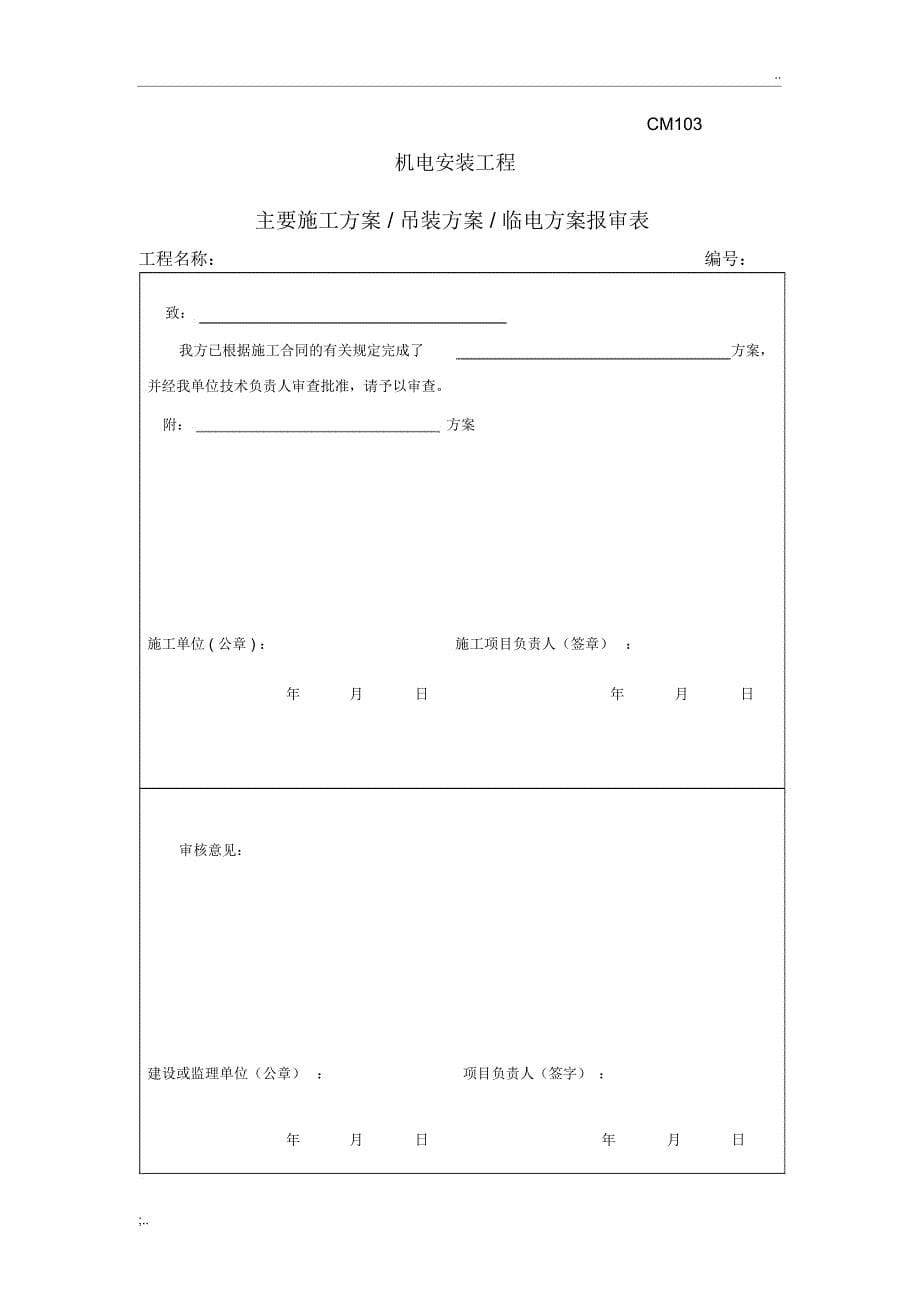 2《机电安装资料表格模板汇总》-报验二_第5页