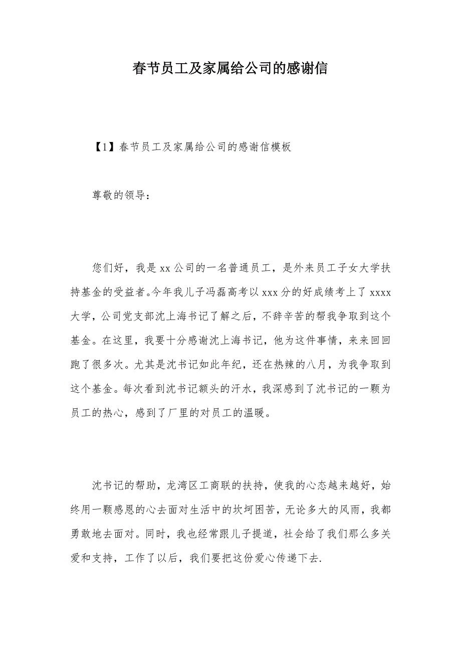 春节员工及家属给公司的感谢信（可编辑）_第1页