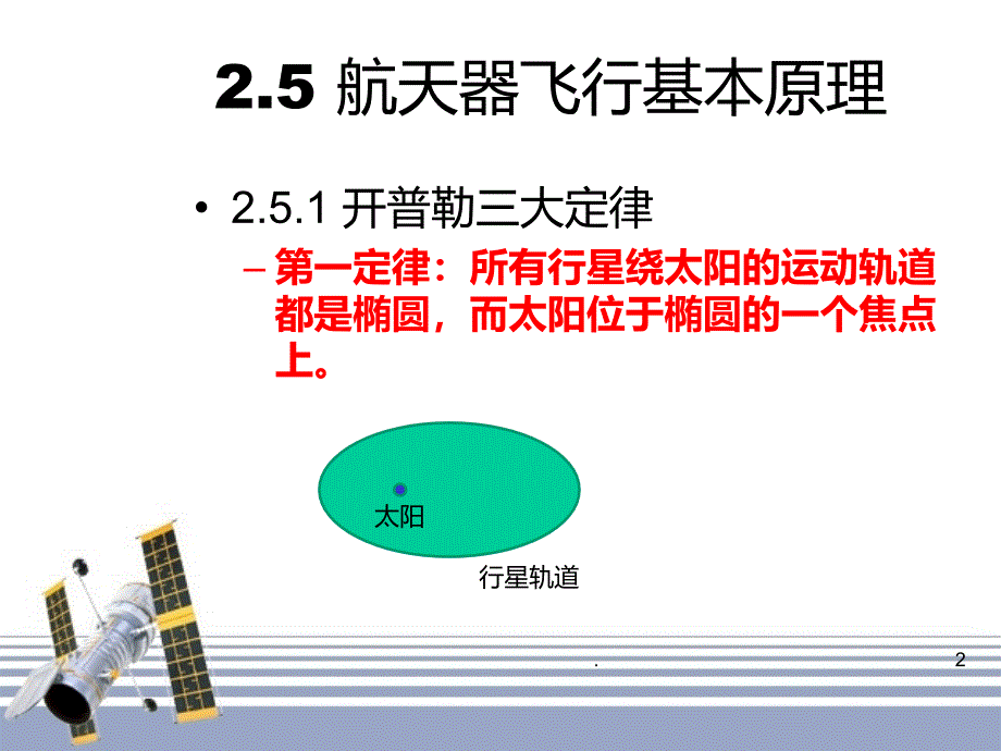 航天器飞行原理PPT课件_第2页