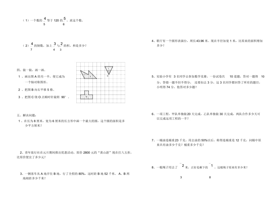 衡阳县库宗桥镇中心小学2012-2013学年六年级上学期第八单元总复习测试卷(无答案)_第3页