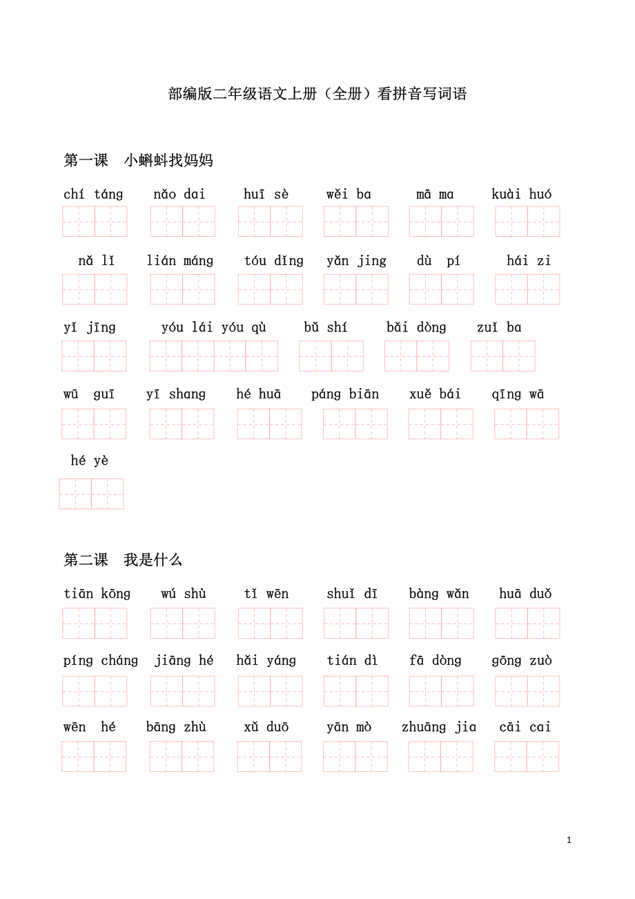 二年级语文上册(部编版全册)看拼音写词语 (2)-修订编选_第1页