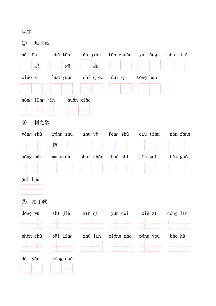 二年级语文上册(部编版全册)看拼音写词语 (2)-修订编选_第3页