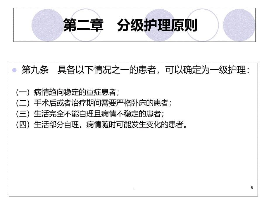 分级护理指导原则PPT课件_第5页