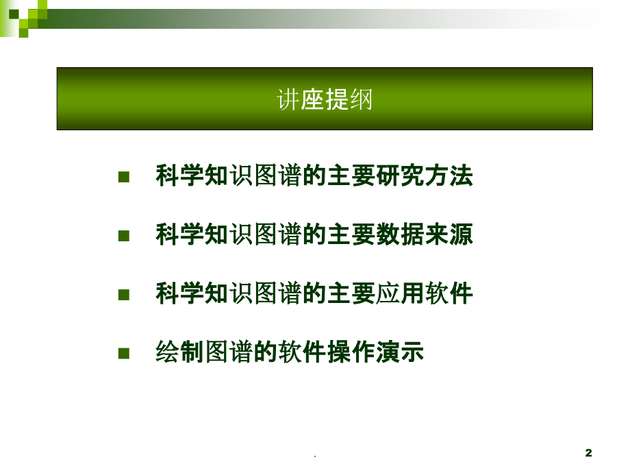 科学知识图谱座软件操作PPT课件_第2页