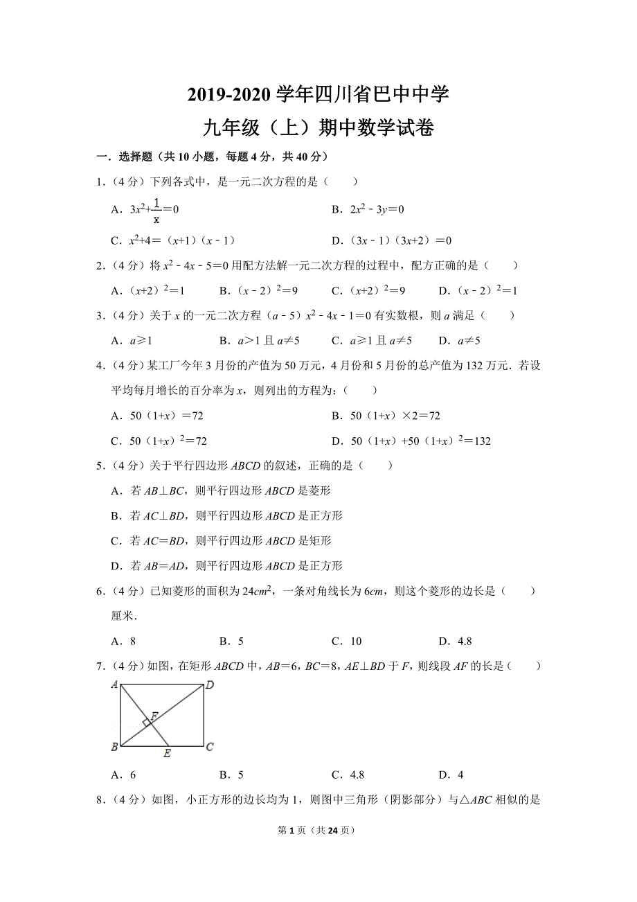 华师大版初中数学九年级上册期中试卷（2019-2020学年四川省巴中中学_第1页