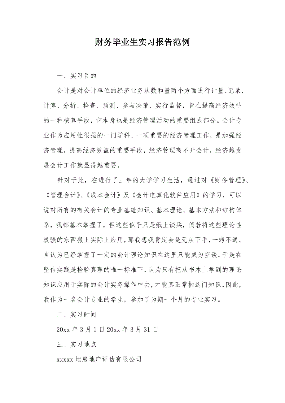 财务毕业生实习报告范例（可编辑）_第1页