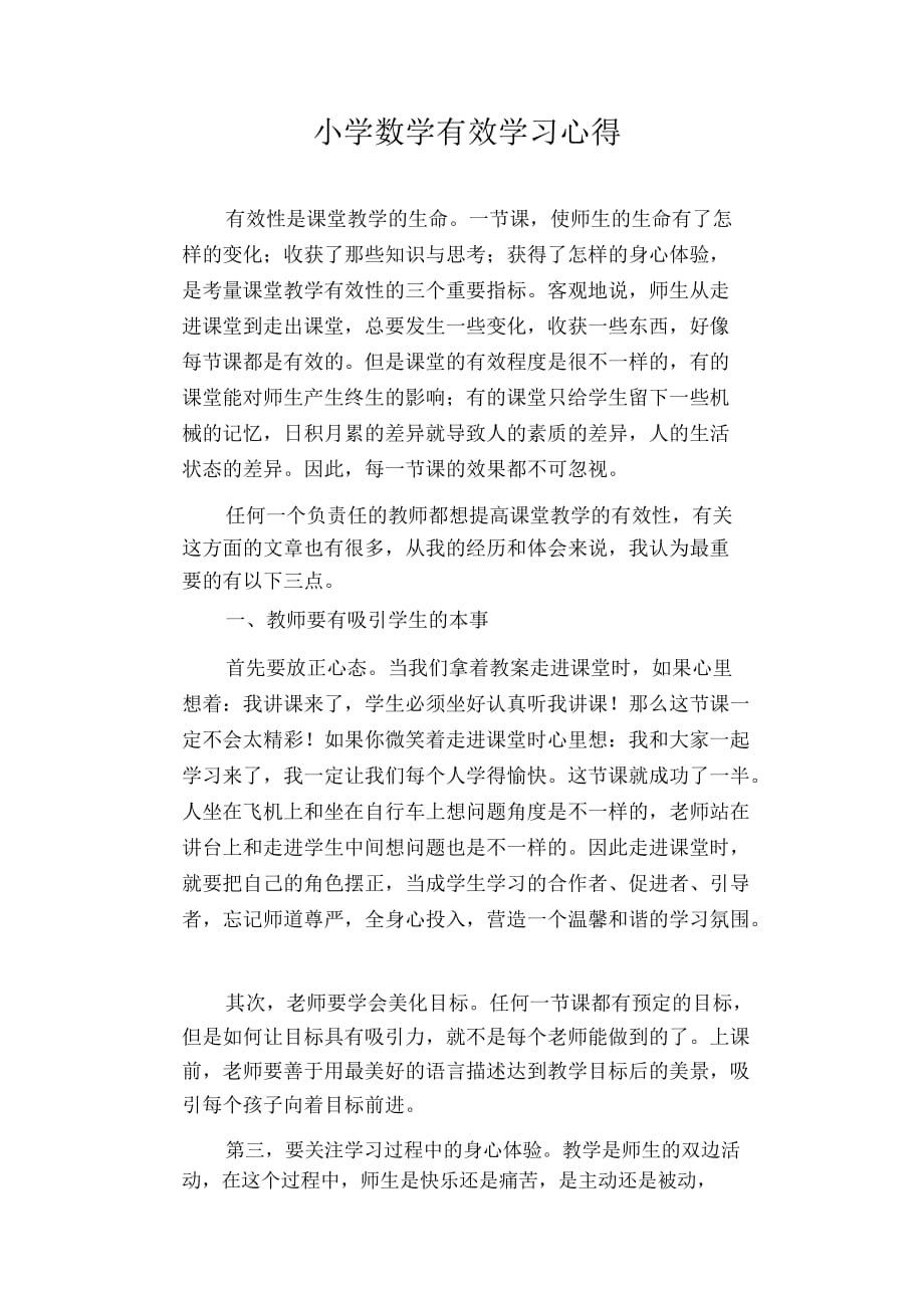 数学教学论文：小学数学有效学习心得_第1页