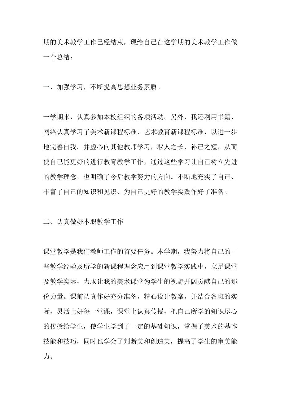 初XX术教学年度个人工作总结范文_第3页