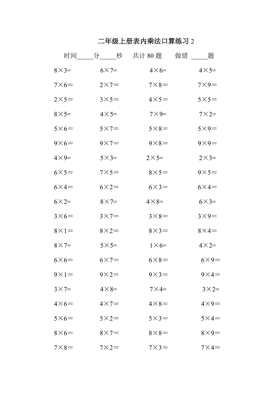 二年级上册表内乘法口算练习80题-修订编选_第2页