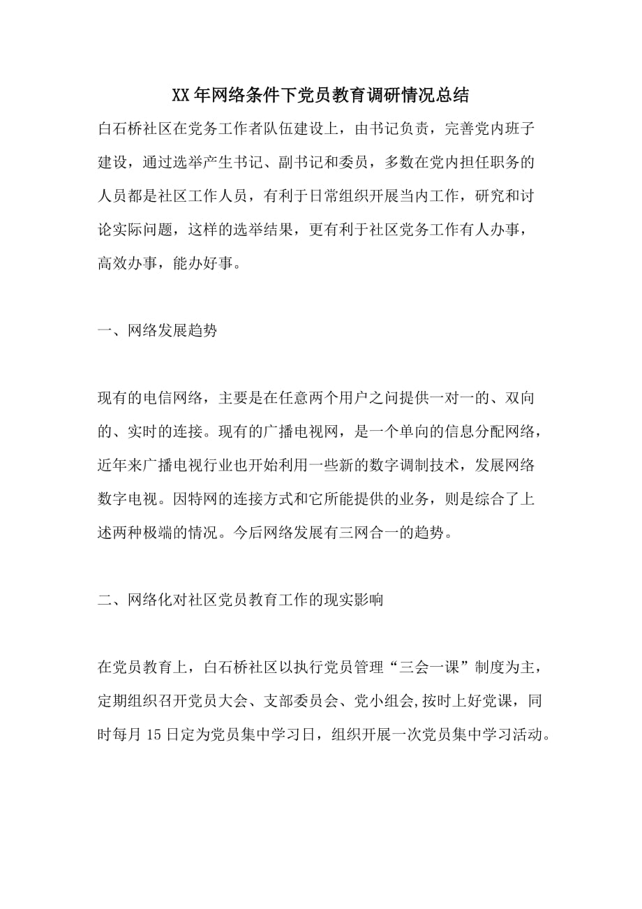 XX年网络条件下党员教育调研情况总结_第1页