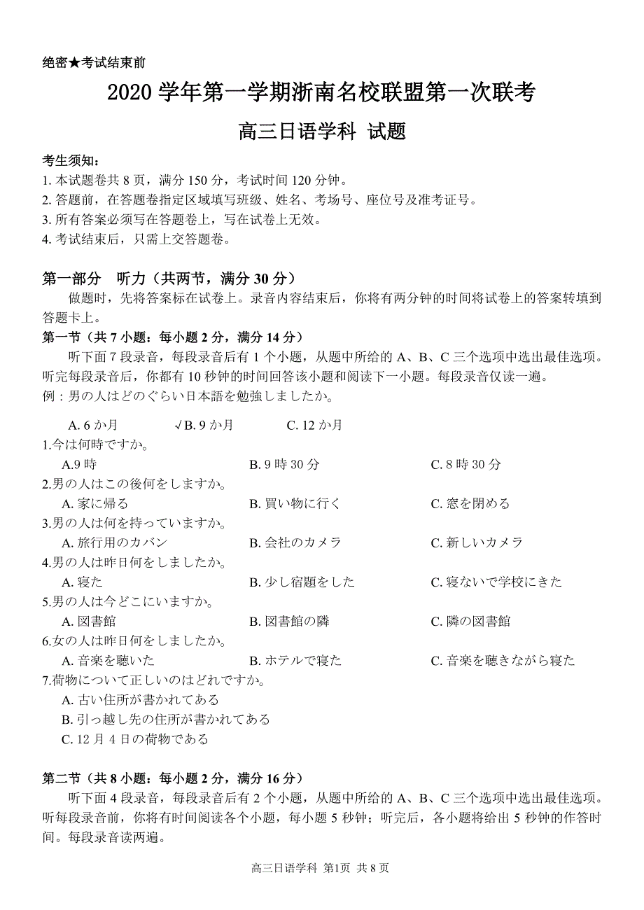 浙江省浙南名校联盟2021届高三上学期第一次联考日语试卷（PDF可编辑版）_第1页