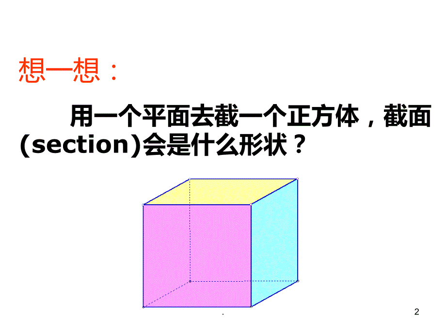 截一个正方体PPT课件_第2页