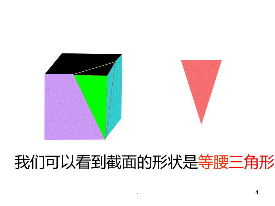 截一个正方体PPT课件_第4页