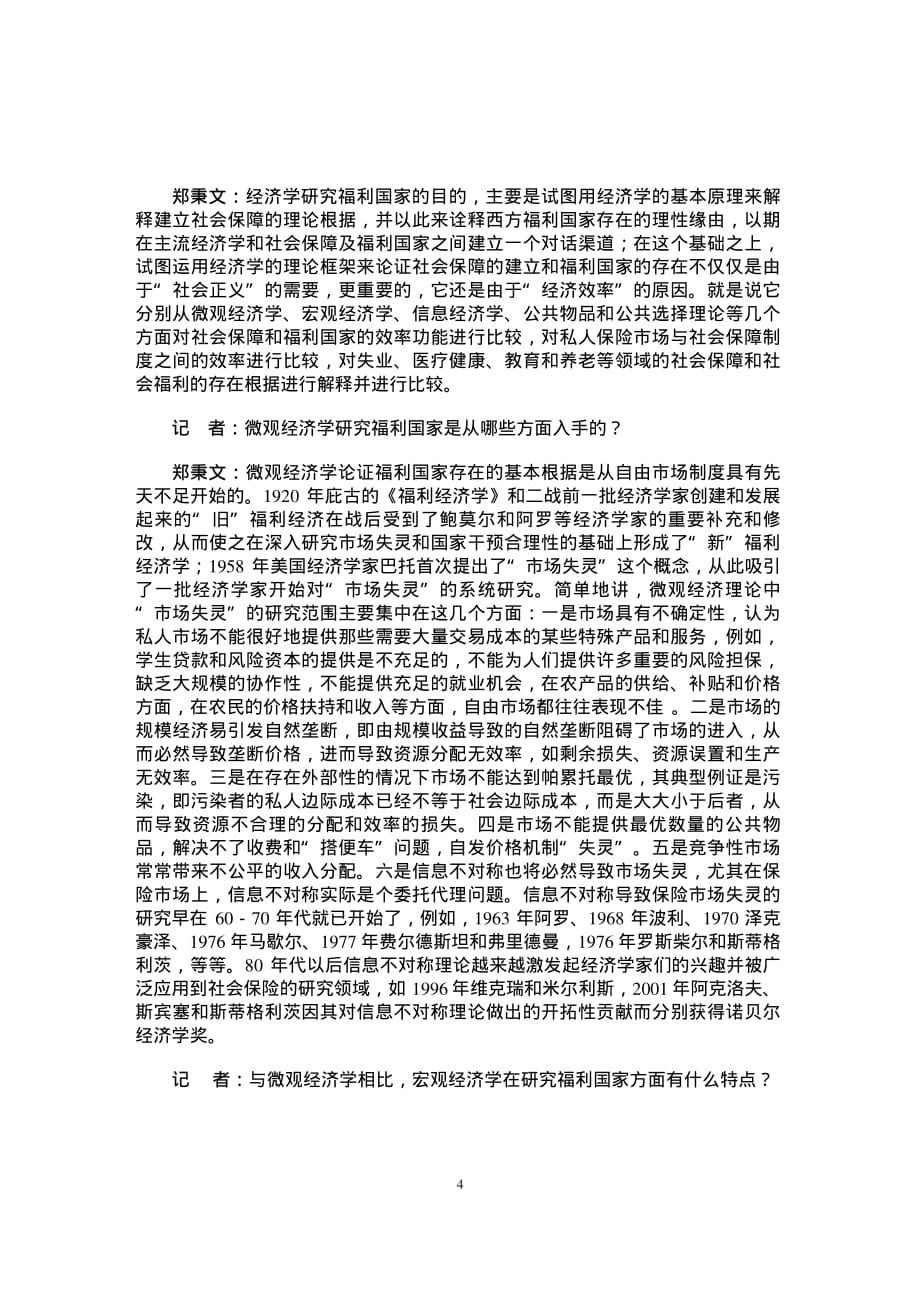 西方经济学对社会福利制度的研究及其借鉴意义——郑秉文教授访谈_第4页