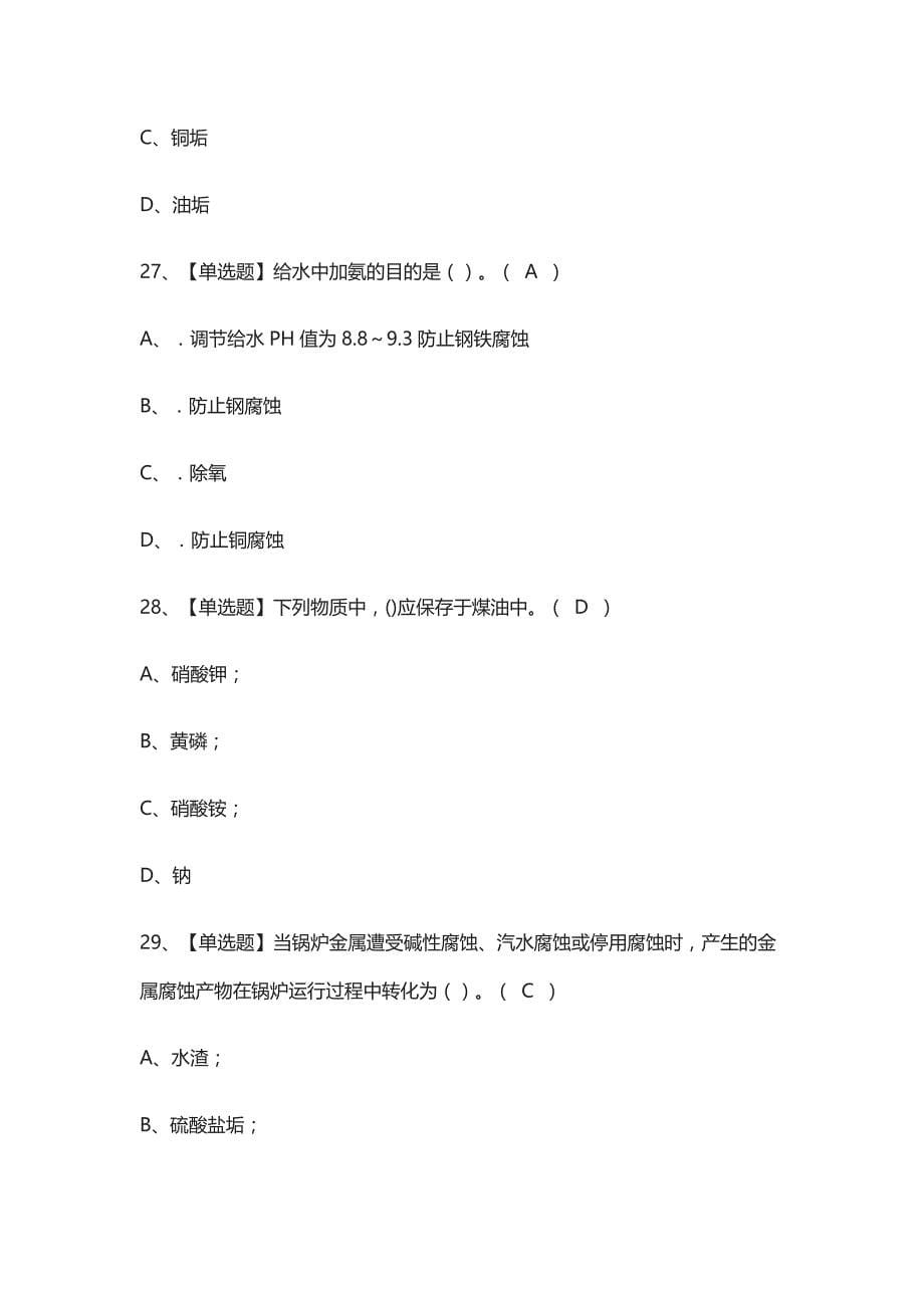 全考点.G3锅炉水处理作业模拟考试附答案2021_第5页