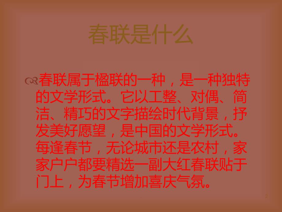 介绍春联精华版PPT课件_第2页