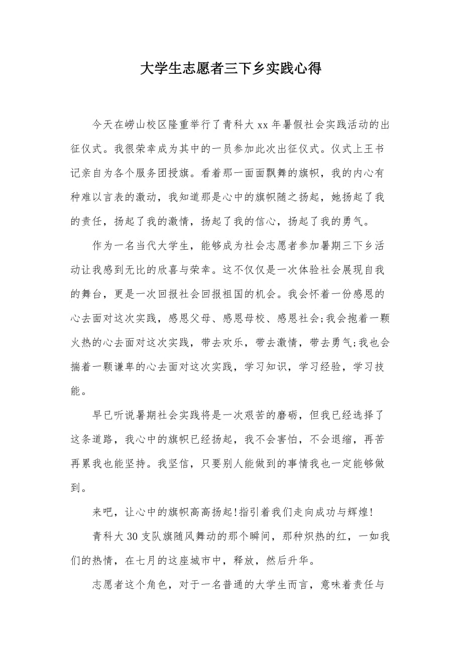 大学生志愿者三下乡实践心得（可编辑）_第1页