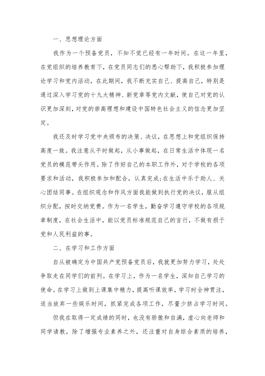 大学生预备党员自我鉴定模板（可编辑）_第3页