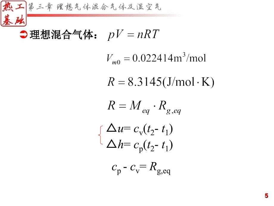 混合气体和湿空气ppt课件_第5页