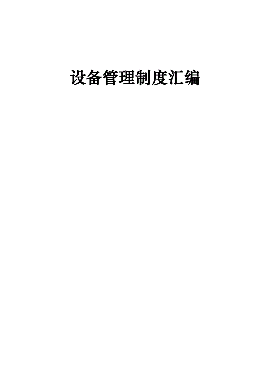 {精品}设备管理制度汇编_第1页