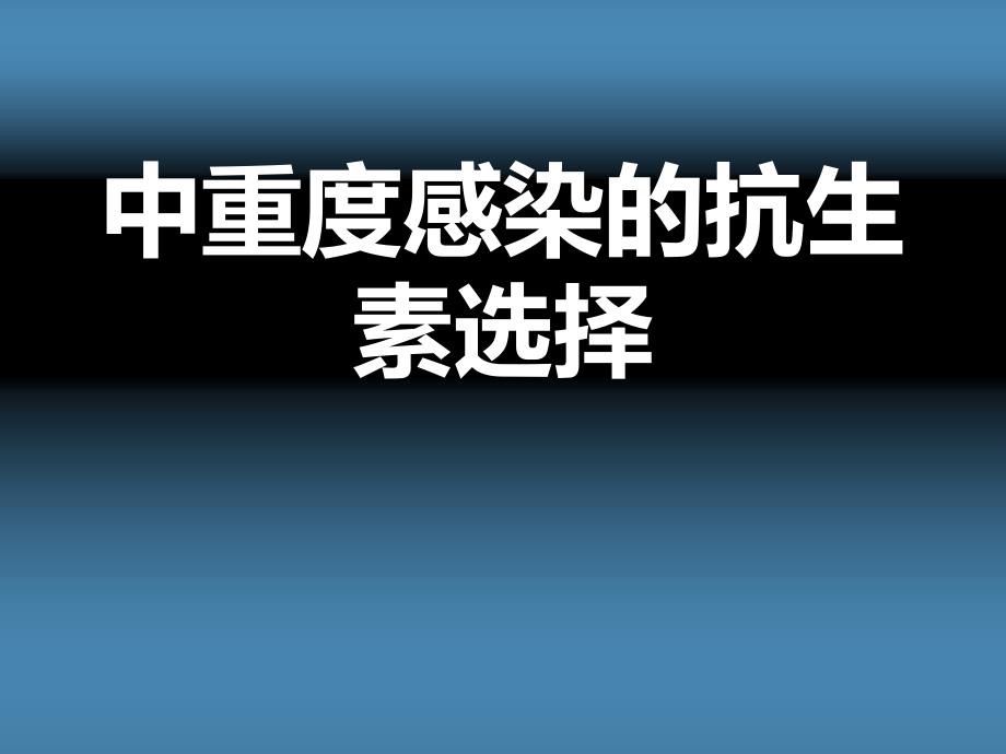 抗生素选择美平美罗培南PPT课件_第1页