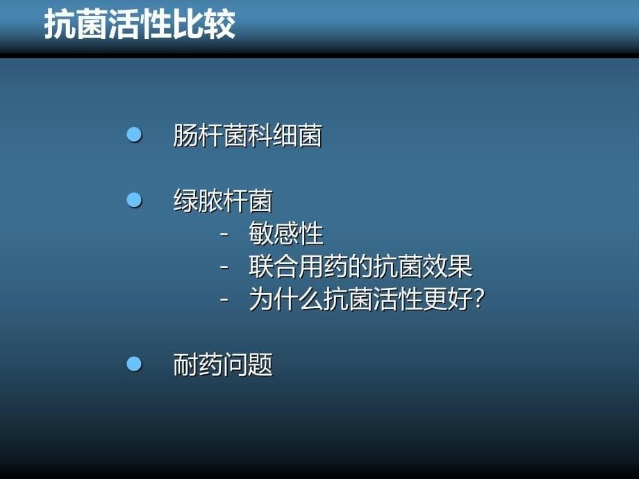 抗生素选择美平美罗培南PPT课件_第5页