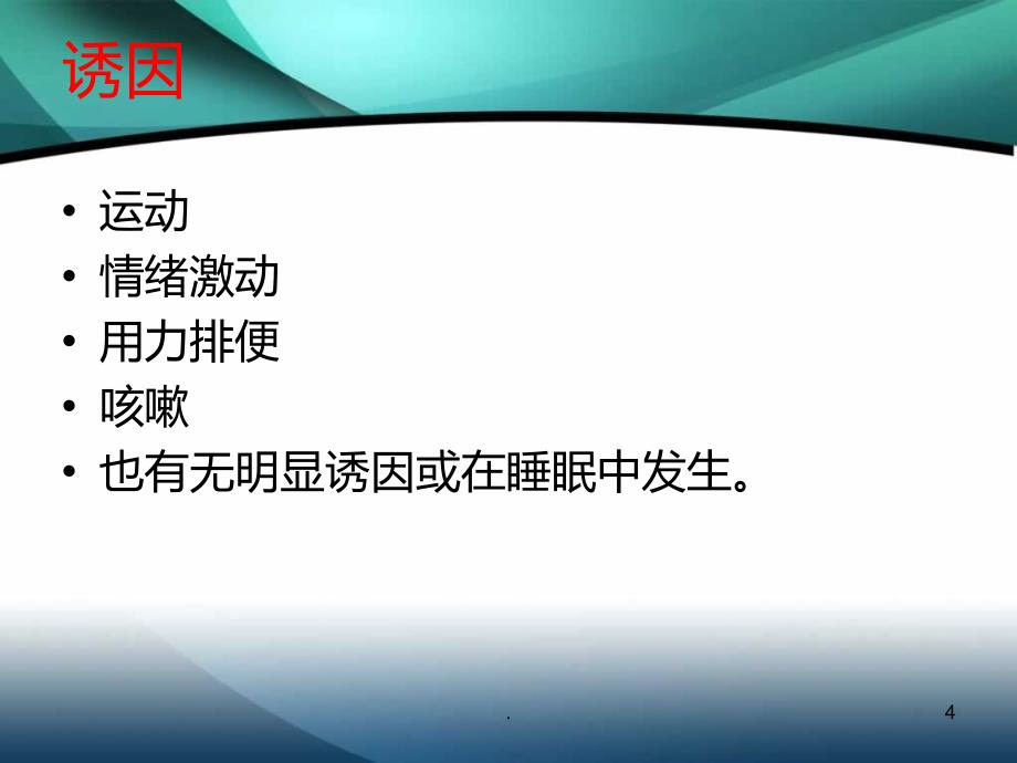 颅内动脉瘤介入术后的护理PPT课件_第4页