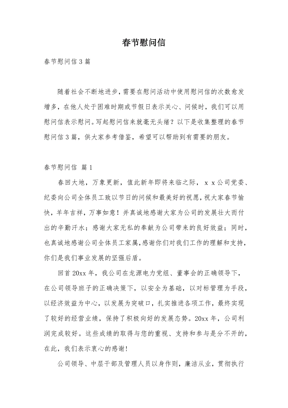 春节慰问信（可编辑）_50_第1页