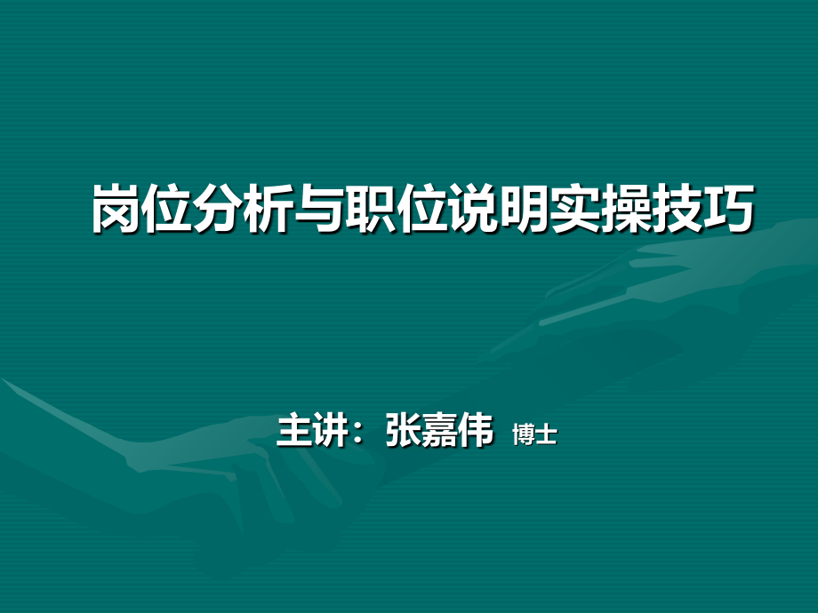 岗位分析与职位说明实操技巧张嘉伟PPT课件_第1页