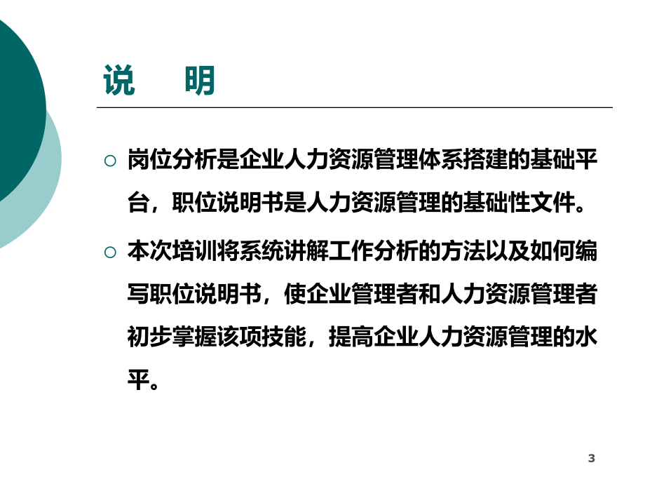 岗位分析与职位说明实操技巧张嘉伟PPT课件_第3页