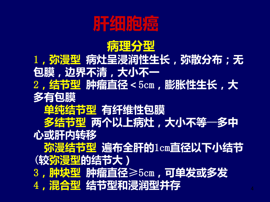 肝脏肿瘤的影像诊断及鉴别诊断座PPT课件_第4页