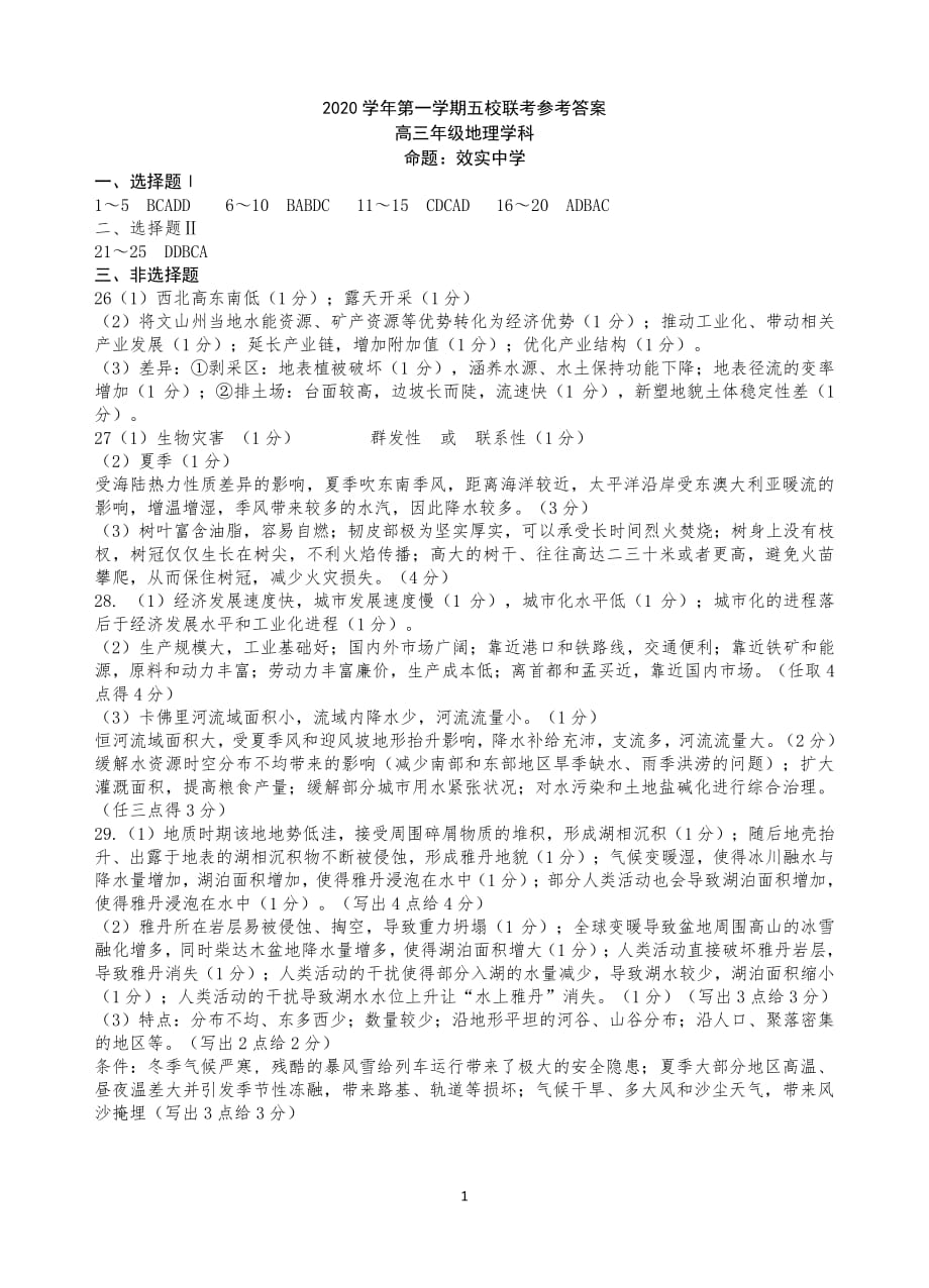 浙江省2020-2021学年第一学期五校联考高三地理参考答案_第1页