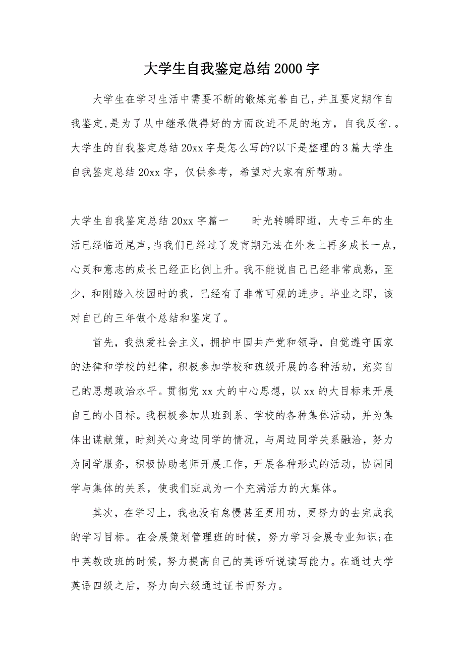 大学生自我鉴定总结2000字（可编辑）_第1页