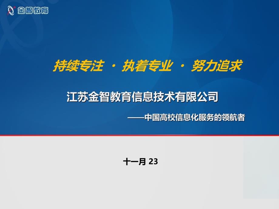 金智数字化校园解决方案介绍PPT课件_第1页