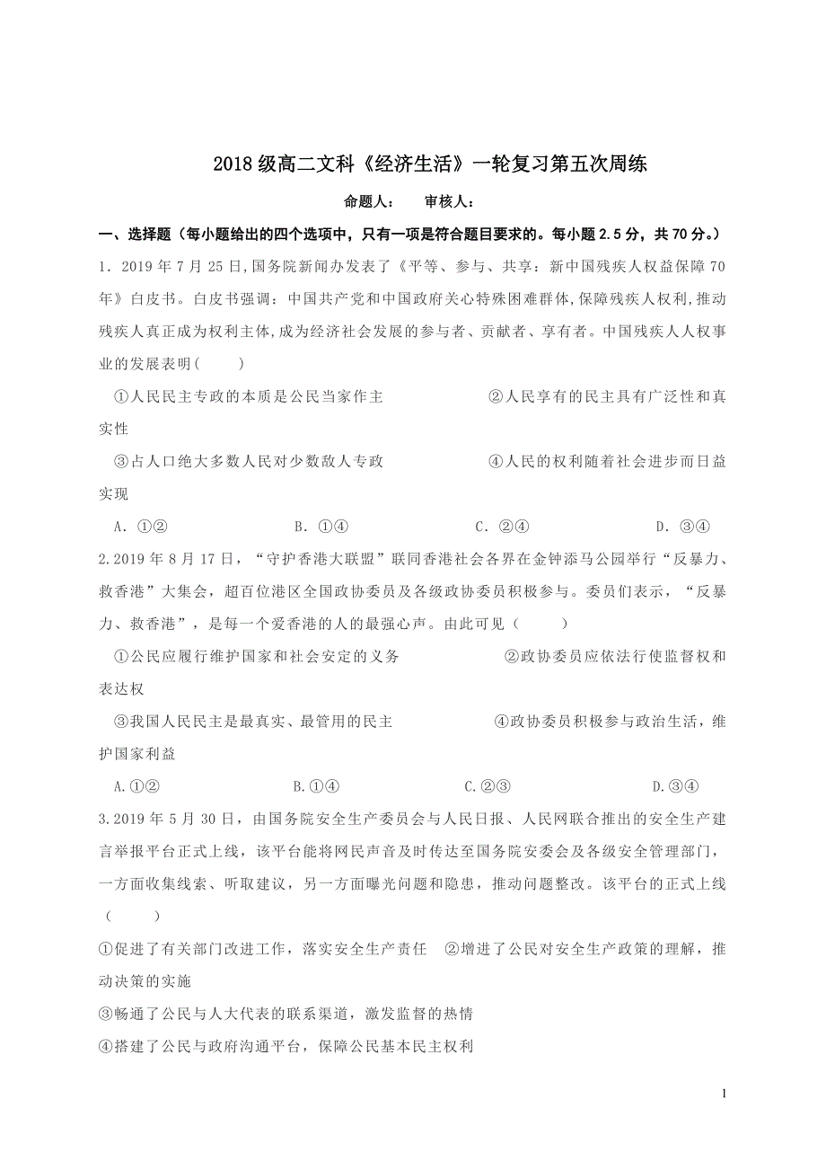 河南省2021届高三上学期第五次周练政治试卷_第1页