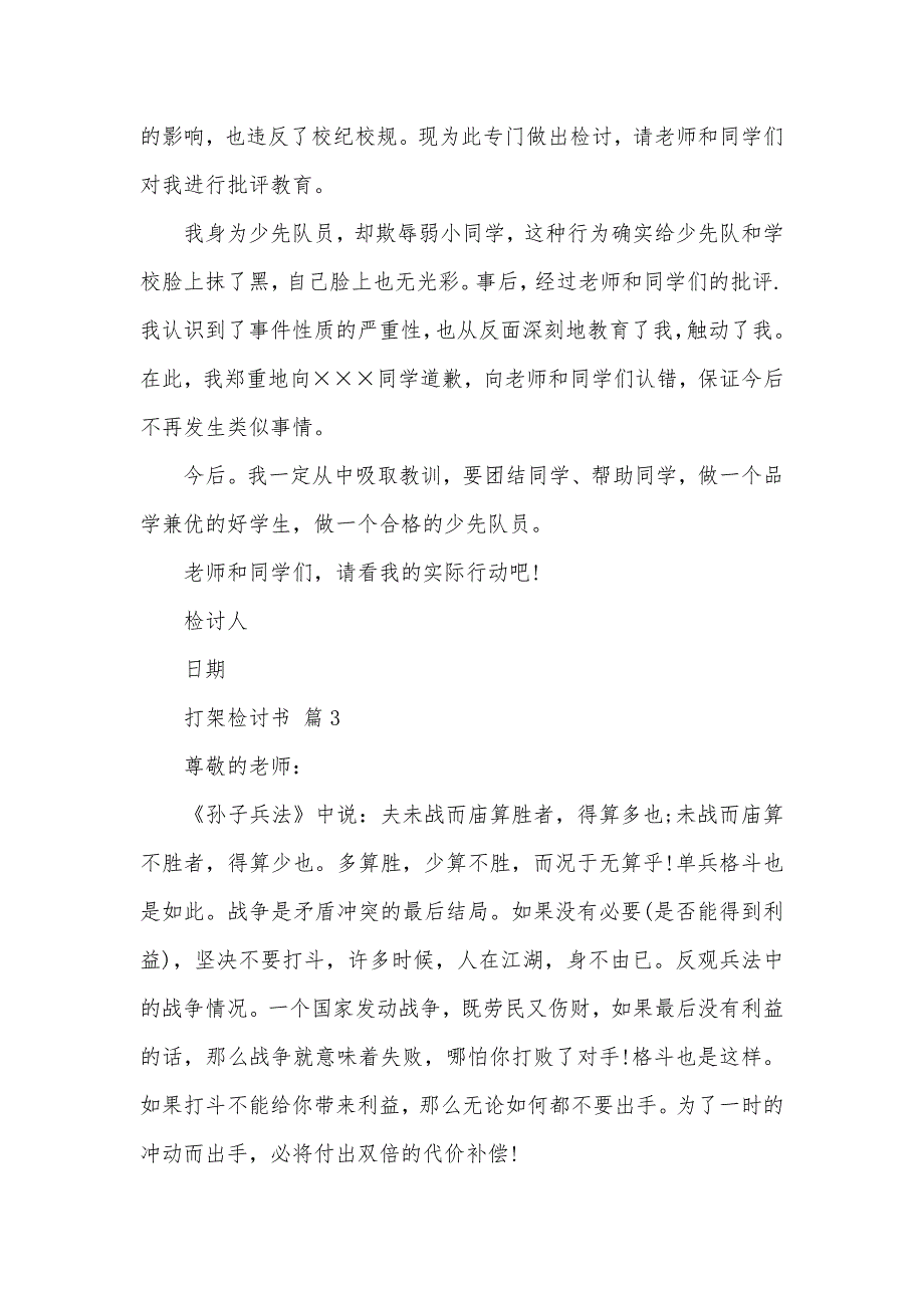 打架检讨书模板汇总10篇（可编辑）_第2页