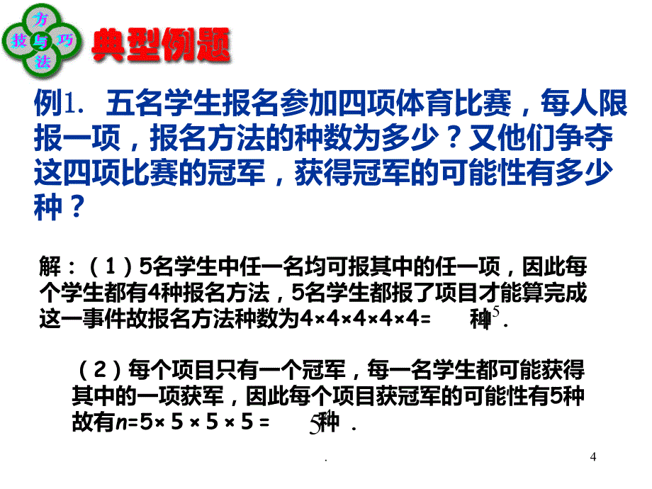 分类计数原理与分步计数原理PPT课件_第4页