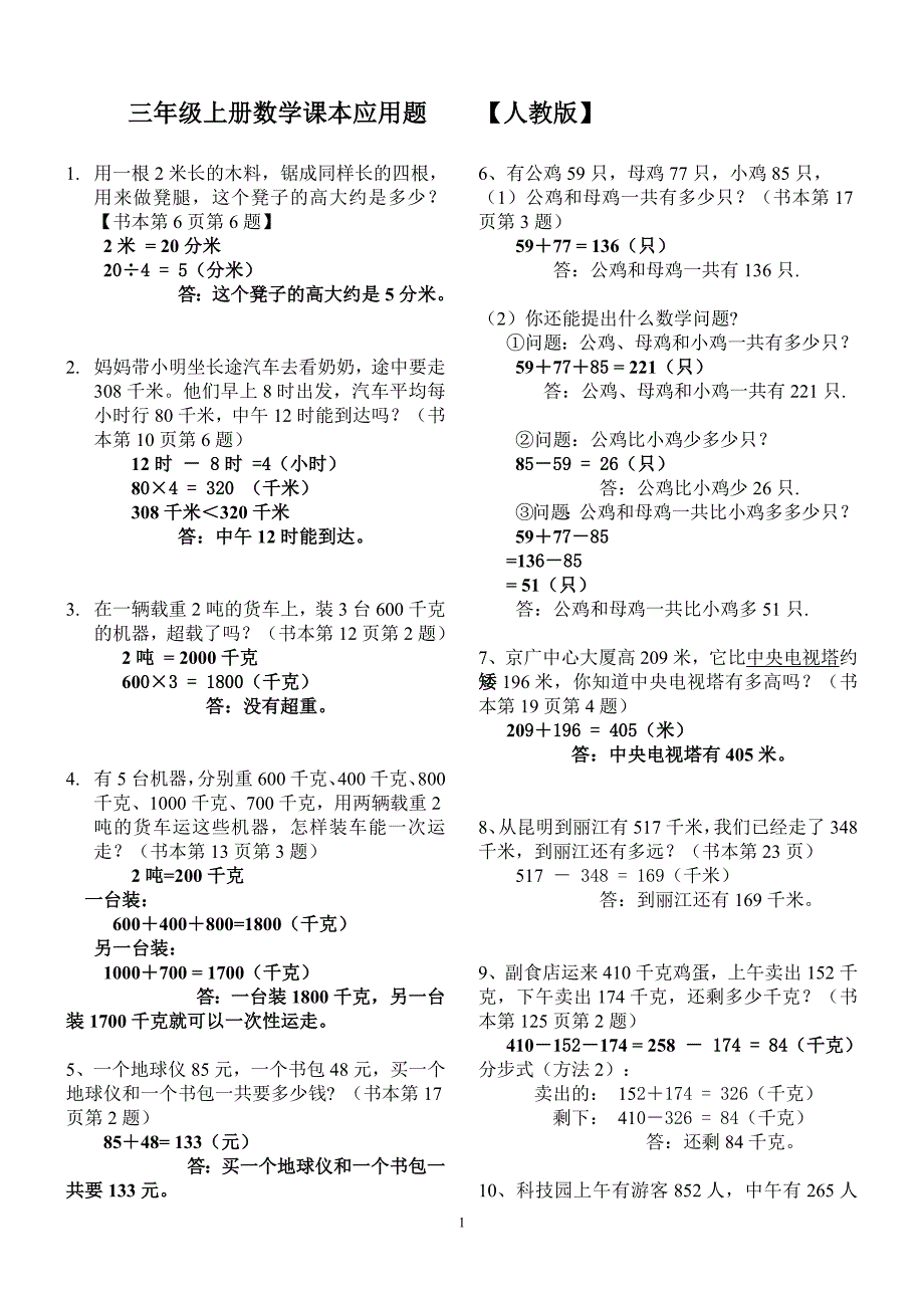 人教版小学数学三年级上册课本应用题(含)-修订编选_第1页