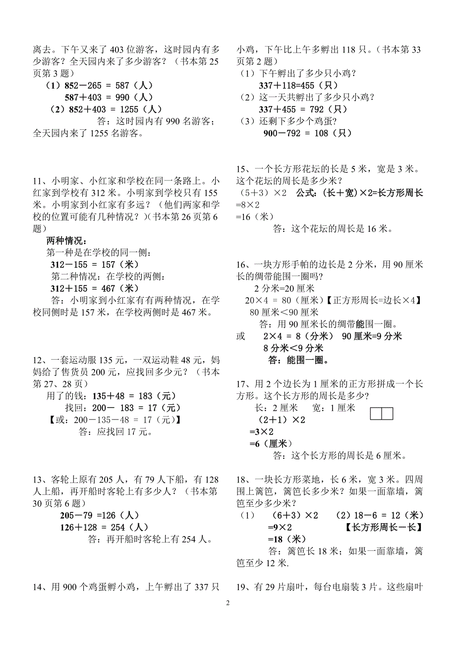 人教版小学数学三年级上册课本应用题(含)-修订编选_第2页