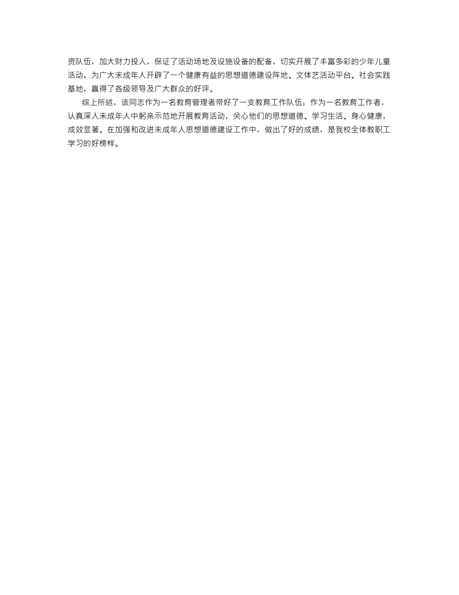 学校未成年人思想道德建设工作先进个人事迹材料-修订编选_第2页