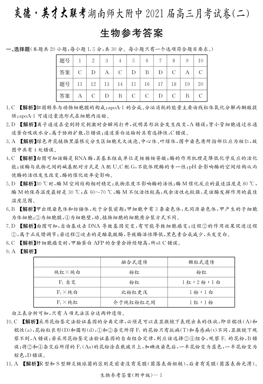 2021届高三年级10月第二次月考6生物（答案）_第1页