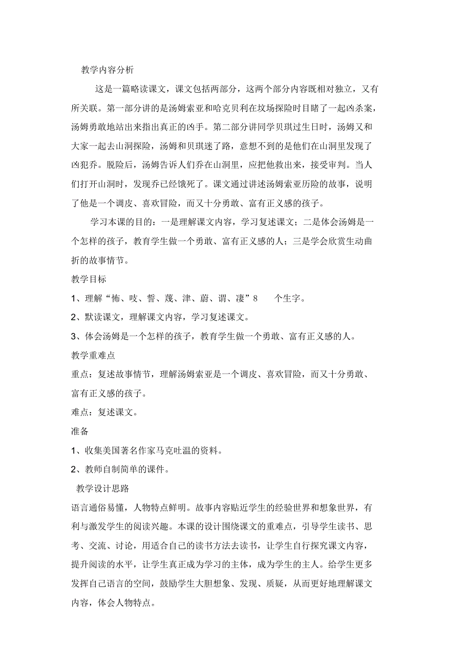 六年级语文下册《汤姆_索亚历险记-精彩片段》公开教案-2 修订_第2页