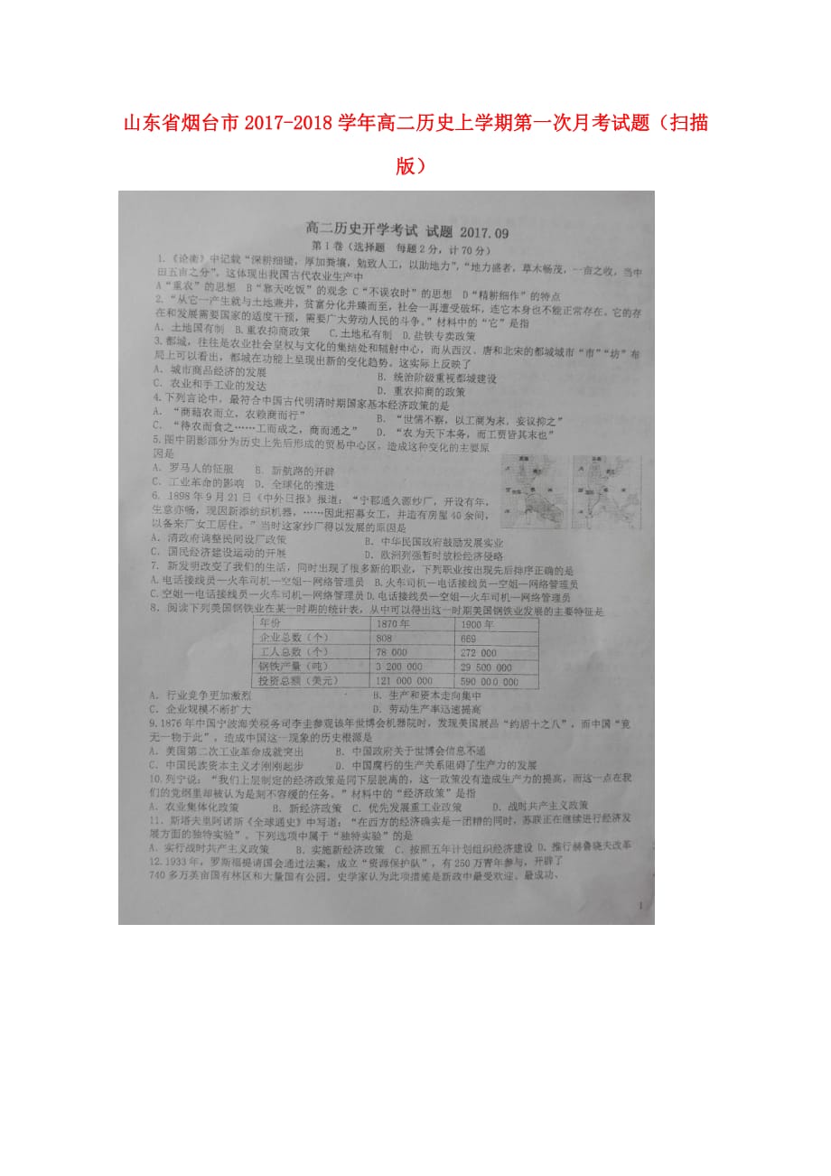 山东省烟台市高二历史上学期第一次月考试题（扫描版）_第1页