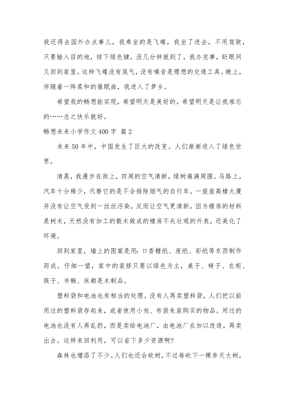 畅想未来小学作文400字（可编辑）_38_第2页